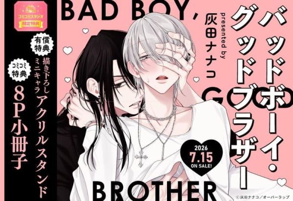 各店家特典版 日文漫畫 灰田ナナコ「バッドボーイ・グッドブラザー」*7/15發售! 日文漫畫,店家特典,灰田ナナコ,バッドボーイ,グッドブラザー