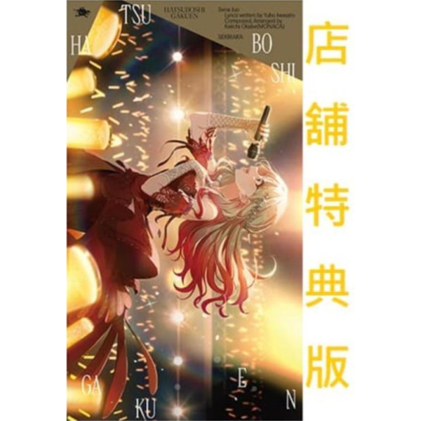 各店家特典版 學園偶像大師 初星學園 十王星南 3rd單曲「赤裸々」*8/26發售!早期特典0528截止 店家特典,學園偶像大師,初星學園,十王星南,3rd,單曲,赤裸々,学園アイドルマスター,初星学園