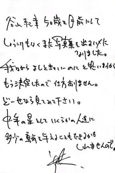 聲優 谷山紀章 50歲記念寫真集「標題未定」 *8/6發售! 聲優,谷山紀章,50歲,記念,寫真集,写真集