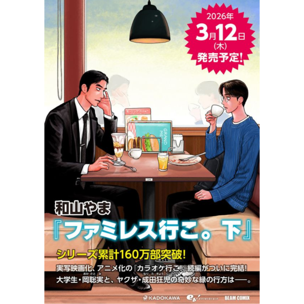 日文漫畫 和山やま「去家庭餐廳吧 ファミレス行こ。 (下)」通常版 *3/12發售! 日文漫畫,和山やま,去家庭餐廳吧,ファミレス行こ。,カラオケ行こ!,去唱卡拉ok