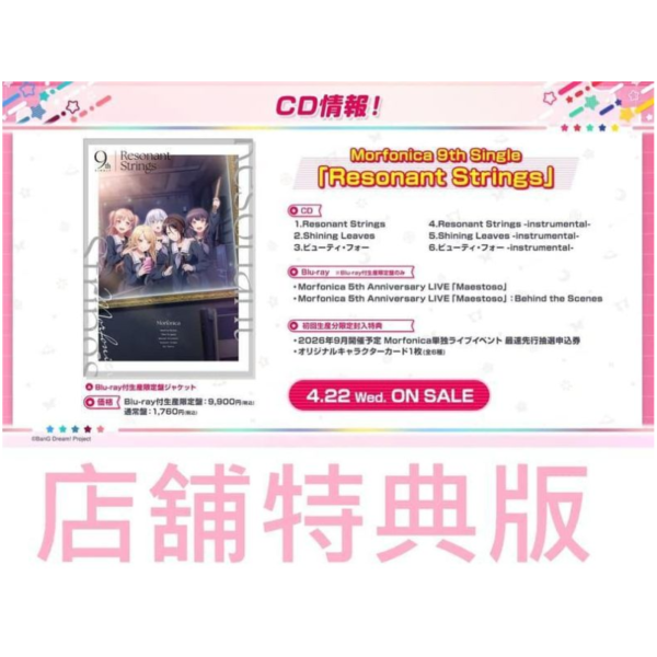 各店家特典版 BanG Dream! Morfonica 9th 單曲「Resonant Strings」*4/22發售! 店家特典,BanG Dream,Morfonica,9th,單曲,Resonant Strings