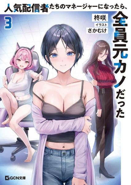 各店家特典版 日文小說 柊咲「人気配信者たちのマネージャーになったら、全員元カノだった (3)」*11/20發售 日文小說,店家特典,柊咲,人気配信者たちのマネージャーになったら,全員元カノだった