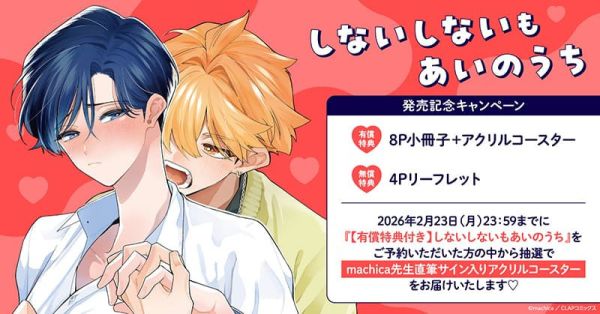 各店家特典版 日文漫畫 machica「しないしないもあいのうち」*2/26發售! 日文漫畫,店家特典,machica,しないしないもあいのうち