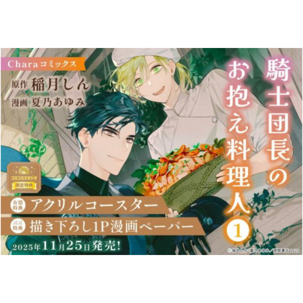 各店家特典版 日文漫畫 稲月しん 夏乃あゆみ「騎士団長のお抱え料理人 (1)」*11/25發售! 日文漫畫,店家特典版,稲月しん,夏乃あゆみ,騎士団長のお抱え料理人