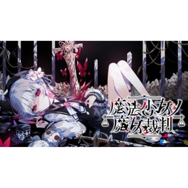 魔法少女的魔女審判 遊戲原聲帶 OST *6/25發售! 魔法少女的魔女審判,遊戲原聲帶,OST,魔法少女ノ魔女裁判,コンプリート,オリジナル,サウンド,トラック