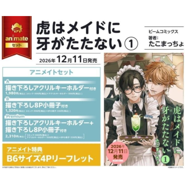 各店家特典版 日文漫畫 たこまっちょ「虎はメイドに牙がたたない (1)」*12/11發售! 日文漫畫,コミック,虎はメイドに牙がたたない,たこまっちょ