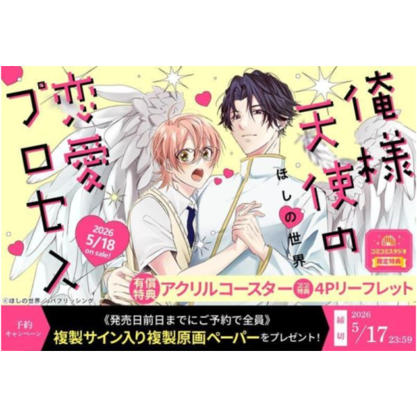 各店家特典版 日文漫畫 ほしの世界「俺様天使の恋愛プロセス」*5/18發售! 日文漫畫,店家特典,ほしの世界,俺様天使の恋愛プロセス