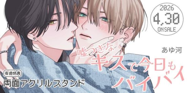 各店家特典版 日文漫畫 あゆ河「嘘つきなキスで今日もバイバイ」*4/30發售! 日文漫畫,店家特典,あゆ河,嘘つきなキスで今日もバイバイ