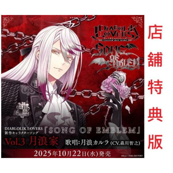 各店家特典版 魔鬼戀人 角色歌CD「SONG OF EMBLEM」Vol.3 月浪家 CV.森川智之*10/22發售! 特典,魔鬼戀人,角色,CD,SONG OF EMBLEM,Vol.3,月浪家,森川智之,DIABOLIK LOVERS,月浪カルラ