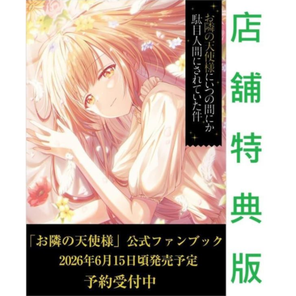 各店家特典版 日文公式書 關於我在無意間被隔壁的天使變成廢柴這件事 公式FANBOOK*6/14發售! 店家特典,日文,公式書,關於我在無意間被隔壁的天使變成廢柴這件事,FANBOOK,お隣の天使様にいつの間にか駄目人間にされていた件