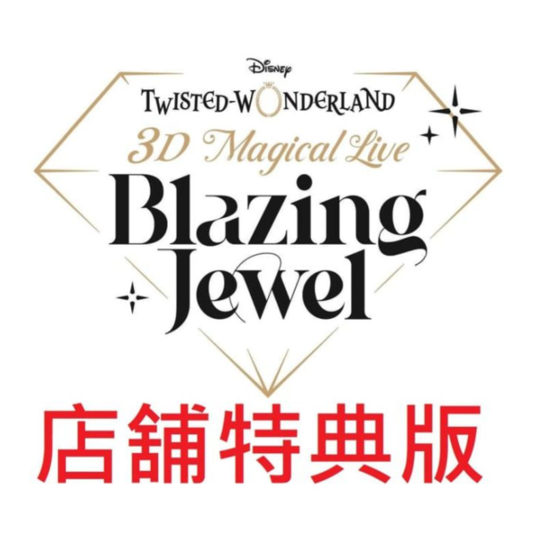 各店家特典版 迪士尼 扭曲仙境 3DCG演唱會 -Blazing Jewel- 藍光BD DVD *3/18發售! 店家特典版,迪士尼,扭曲仙境,3DCG,演唱會,Blazing Jewel-,藍光,BD,DVD
,Disney,Twisted-Wonderland