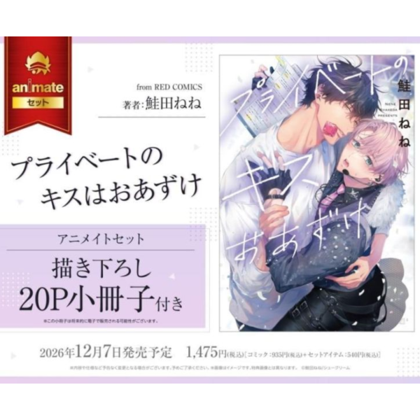 各店家特典版 日文漫畫 鮭田ねね「プライベートのキスはおあずけ」*12/7發售! 日文漫畫,コミック,プライベートのキスはおあずけ,鮭田ねね