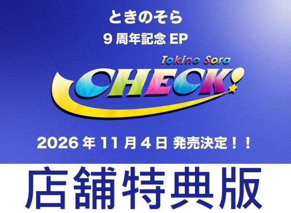 各店家特典版 Hololive ときのそら 時乃空 9周年紀念EP「CHECK！」*11/4發售!0911 店家特典,Hololive,ときのそら,時乃空,9周年紀念EP,CHECK