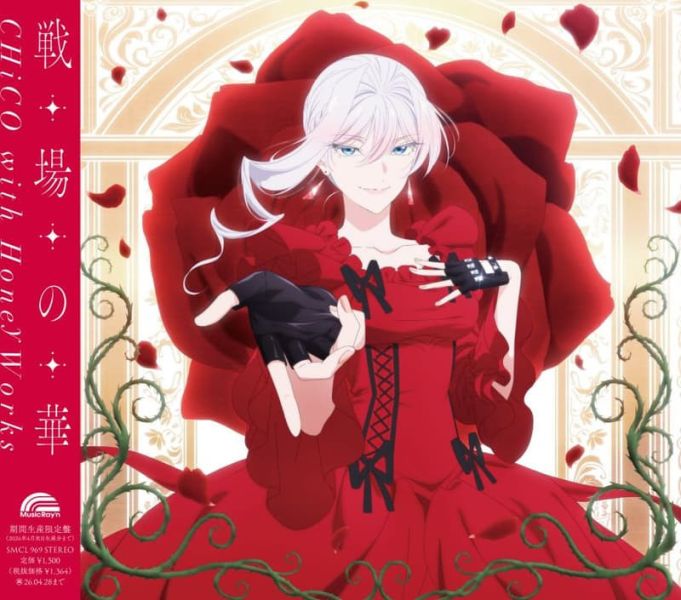 最後可以再拜託您一件事嗎? OP「戦場の華」CHiCO HoneyWorks 歌手盤 動畫盤*10/29發售! CHiCO,HoneyWorks,最後可以再拜託您一件事嗎,OP,戦場の華,最後にひとつだけお願いしてもよろしいでしょうか