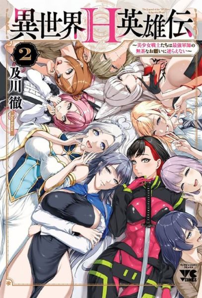 各店家特典版 日文漫畫 及川徹「異世界H英雄傳 異世界Ｈ英雄伝 (2)」*1/27發售! 日文漫畫,店家特典,及川徹,異世界H英雄傳,異世界Ｈ英雄伝