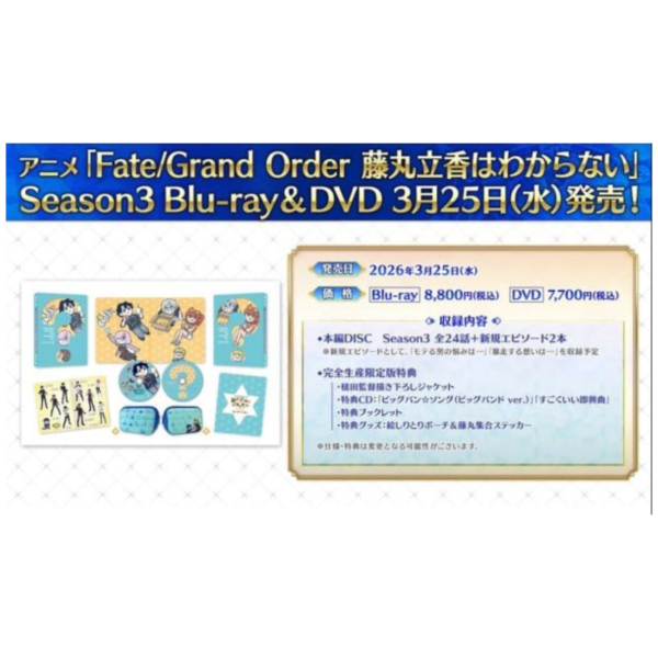 FGO 搞不懂的藤丸立香 Season 3 完全生產限定版 藍光BD DVD *3/25發售! FGO,搞不懂的藤丸立香,Season 3,完全生產限定版,藍光,BD, DVD,藤丸立香はわからない