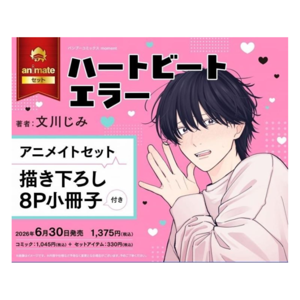 各店家特典版 日文漫畫 文川じみ「ハートビートエラー」*6/30發售! 日文漫畫,店家特典,文川じみ,ハートビートエラー
