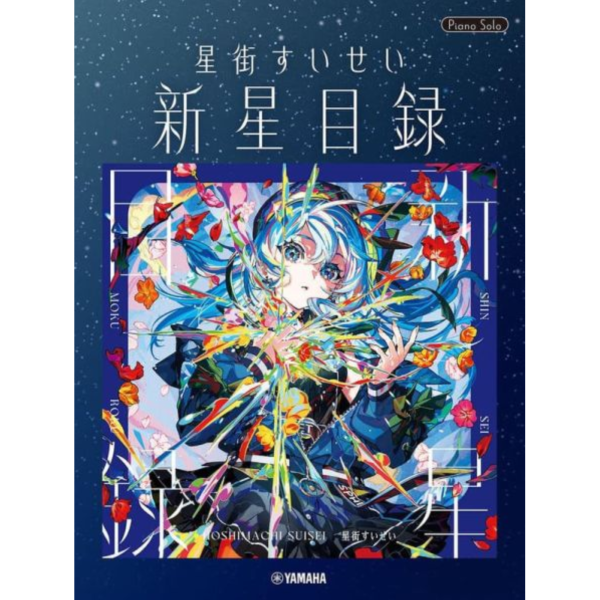 鋼琴樂譜 PIANO SOLO 星街彗星 星街すいせい「新星目録」*11/29發售! 鋼琴,樂譜,PIANO,SOLO,星街彗星,星街すいせい,新星目録