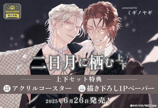 各店家特典版 日文漫畫 ミギノヤギ「二日月に栖む (上)+(下)」共2冊*6/26發售! 店家特典,日文漫畫,ミギノヤギ,二日月に栖む,上,下