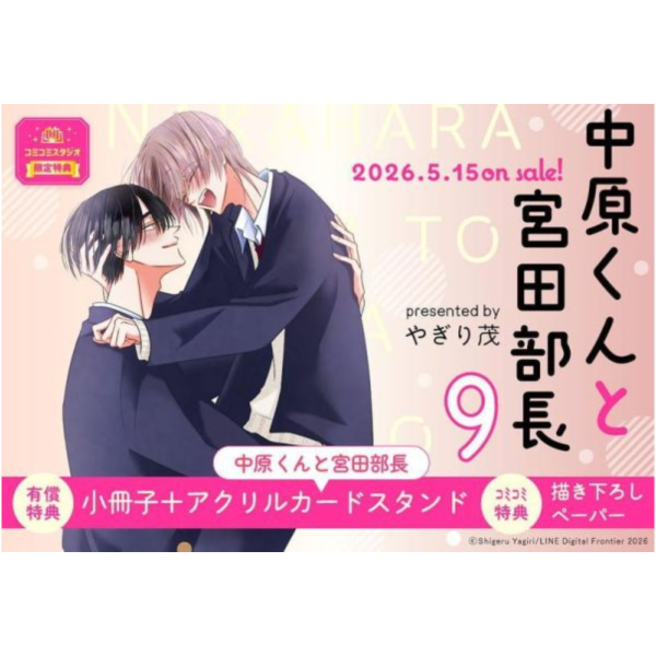 各店家特典版 日文漫畫 やぎり茂「中原くんと宮田部長 (9)」*5/15發售! 日文漫畫,店家特典,やぎり茂,中原くんと宮田部長