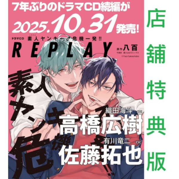 各店家特典版 BL廣播劇CD 八百「素人不良少年 危機一發!! REPLAY」小林千晃 田丸篤志*10/31發售 店家特典,BL,廣播劇,CD,八百,素人不良少年,危機一發!!,REPLAY,小林千晃,田丸篤志,ドラマCD,素人ヤンキー,危機一発