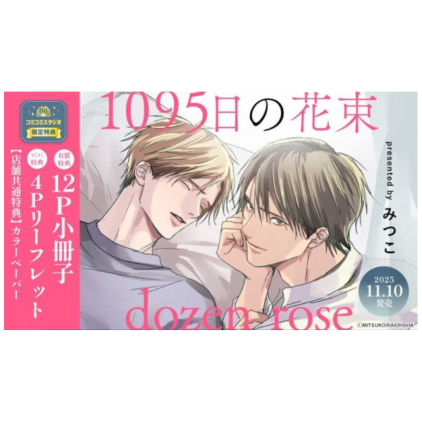 各店家特典版 日文漫畫 みつこ「1095日の花束 dozen rose」*11/5發售! 日文漫畫,店家特典,みつこ,1095日の花束,dozen rose