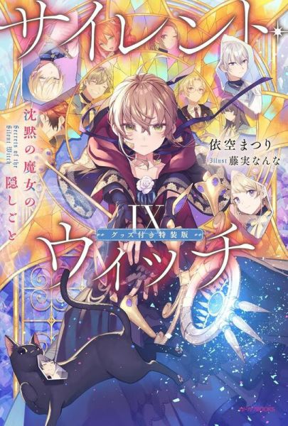 日文小說 依空まつり「Silent Witch V 沉默魔女的秘密(9)」特裝版*2/10發售 各店家特典版,日文小說,依空まつり,Silent Witch V,沉默魔女的秘密,サイレント・ウィッチ,沈黙の魔女の隠しごと