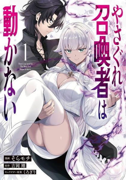 各店家特典版 日文漫畫 そらモチ「やさぐれ召喚者は動かない (1)」*6/13發售! 日文漫畫,店家特典,そらモチ,やさぐれ召喚者は動かない