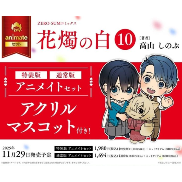 各店家特典版 日文漫畫 高山忍 高山しのぶ「花燭之白 花燭の白 (10)」*11/29發售! 日文漫畫,店家特典,高山忍,高山しのぶ,花燭之白,花燭の白
