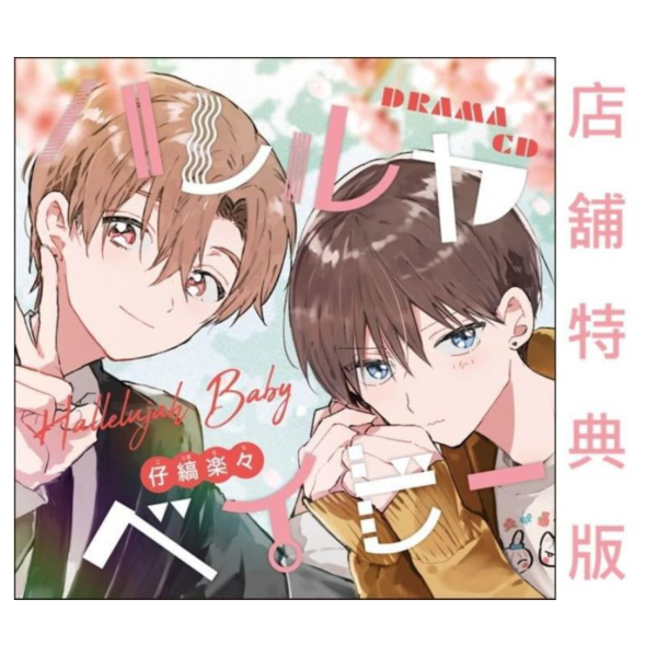 各店家特典版 BL廣播劇CD 仔縞楽々 哈利路亞寶貝 ハレルヤベイビー*7/22發售! 店家特典,BL,廣播劇,CD,仔縞楽々,哈利路亞寶貝,ハレルヤベイビー,ドラマCD