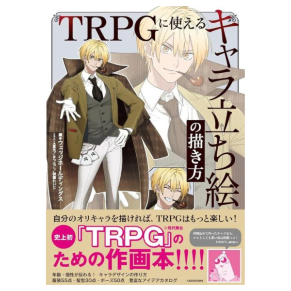 適用於TRPG的角色立繪繪製方法「TRPGに使える キャラ立ち絵の描き方」*12/19發售! TRPG,角色立繪,繪製方法,TRPGに使える,キャラ立ち絵の描き方