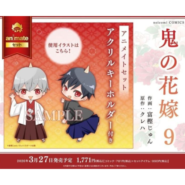 各店家特典版 日文漫畫 富樫じゅん「鬼的新娘 鬼の花嫁 (9)」*3/27發售! 日文漫畫,店家特典,富樫じゅん,鬼的新娘,鬼の花嫁