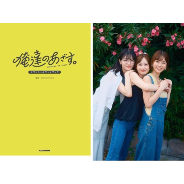 俺達のあざす。 公式書 Fan Book 伊藤優衣 水原ゆき 長谷川霞*12/11發售! 俺達のあざす,公式書,Fan Book,伊藤優衣,水原ゆき,長谷川霞