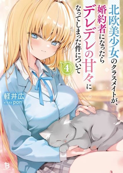 各店家特典版 日文小說 軽井広「北歐美少女的同班同學 北欧美少女のクラスメイトが、(4)」*12/25發售! 日文小說,店家特典,軽井広,北歐美少女的同班同學,北欧美少女のクラスメイトが,婚約者になったらデレデレの甘々になってしまった件について