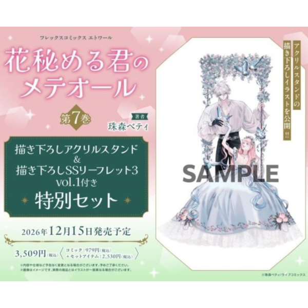 各店家特典版 日文漫畫 珠森ベティ「君掩花間流星將至 花秘める君のメテオール (7)」*12/15發售! 日文漫畫,珠森ベティ,君掩花間流星將至,花秘める君のメテオール