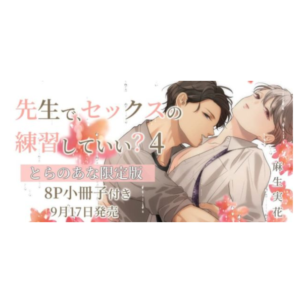 各店家特典版 日文漫畫 麻生実花「可以用老師來練習SEX嗎？ 先生で、セックスの練習していい? (4)」*9/17發售 日文漫畫,店家特典,麻生実花,可以用老師來練習SEX嗎,先生で,セックスの練習していい