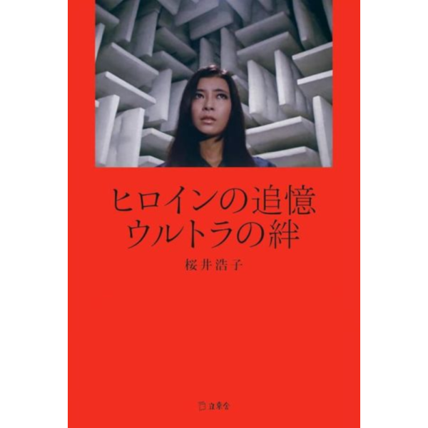 日文書 櫻井浩子 超人力霸王回憶錄「ヒロインの追憶 ウルトラの絆」*9/19發售! 日文書,櫻井浩子,超人力霸王回憶錄,ヒロインの追憶,ウルトラの絆