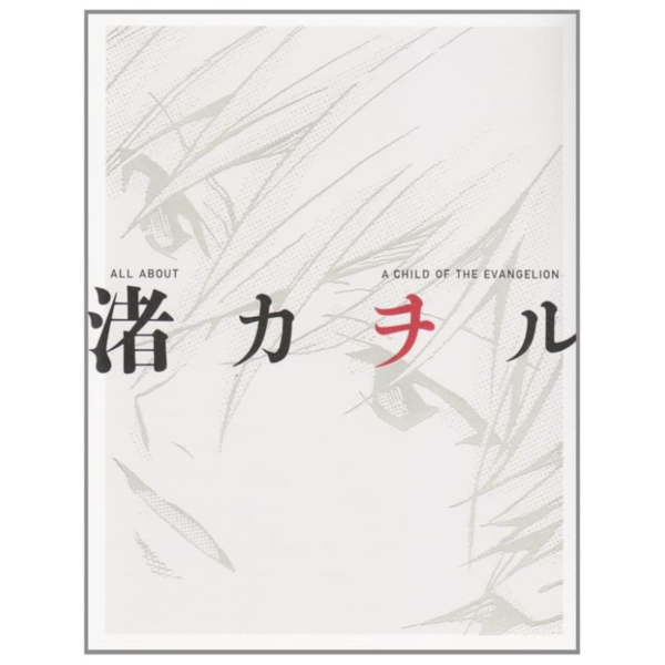 新世紀福音戰士 渚薰 ALL ABOUT 渚カヲル 新世紀福音戰士,渚薰,ALL ABOUT,渚カヲル,A CHILD OF THE EVANGELION