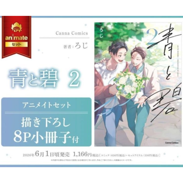 各店家特典版 日文漫畫 ろじ「青と碧 (2)」*6/1發售! 日文漫畫,店家特典,ろじ,青と碧