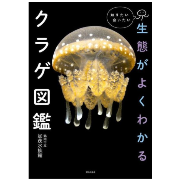 日文書 水母圖鑑 生態がよくわかるクラゲ図鑑 *4/16發售! 日文書,水母,圖鑑,生態がよくわかる,クラゲ,図鑑