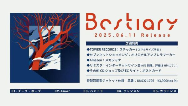 各店家特典版 いゔどっと 1st EP「Bestiary」*6/11發售! 店家特典,いゔどっと,1st,EP,Bestiary