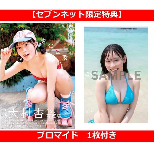 7net特典版 SEK48 大村杏 1st寫真集「杏仁豆腐」特典:寫真卡*9/23發售! 7net,特典版,SEK48,大村杏,1st,寫真集,杏仁豆腐,寫真卡