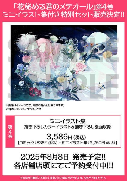 各店家特典版 日文漫畫 珠森ベティ「君掩花間流星將至 花秘める君のメテオール (4)」*8/8發售! 店家特典,日文漫畫,珠森ベティ,君掩花間流星將至,花秘める君のメテオール