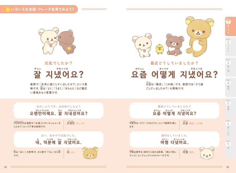拉拉熊 懶懶熊 輕鬆學韓語會話與常用短句集 ごゆるり韓国語会話&フレーズ集*7/23發售! 拉拉熊,懶懶熊,輕鬆學韓語會話與常用短句集,ごゆるり韓国語会話&フレーズ集