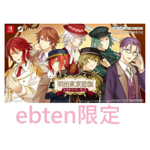 ebten限定 純日版 NS遊戲 明治東京戀語 暮光之吻 支援中文*10/29發售! ebten,限定,日版,NS遊戲,明治東京戀語,暮光之吻,明治東亰恋伽,トワヰライト・キス