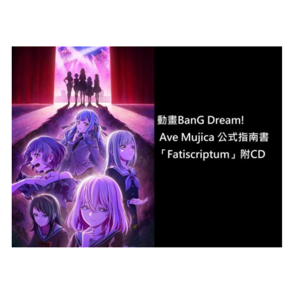 BanG Dream! Ave Mujica 指南書「Fatiscriptum」附CD *9/30發售! BanG Dream!,Ave Mujica,指南書,Fatiscriptum,guidebook