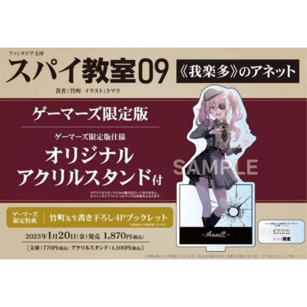 GAMERS特典版 日文小說 竹町「間諜教室(9)《我楽多》のアネット」*1/20發售! 間諜教室