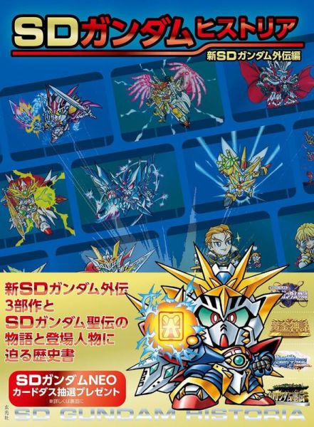 SD鋼彈 ガンダムヒストリア Historia 新SD鋼彈外傳篇 *4/15發售! SD鋼彈,ガンダムヒストリア,Historia,鋼彈,外傳篇