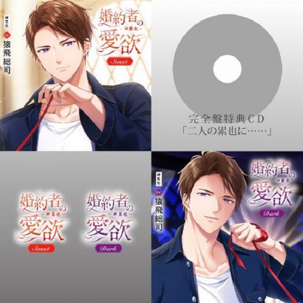 fifth完全盤套組 情境CD 婚約者の愛欲 -岬累也- (CV.猿飛總司) 情境CD,婚約者の愛欲,岬累也,猿飛總司