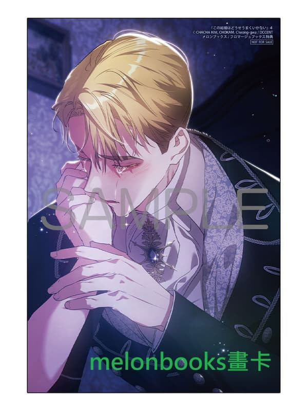 各店家特典版 韓漫日文版「這場婚姻注定凋零 この結婚はどうせうまくいかない (4)」*2/5發售! 店家特典,韓漫日文版,這場婚姻注定凋零,この結婚はどうせうまくいかない